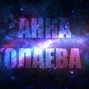 анна столаева