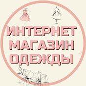 Интернет Магазин Одежды