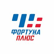 Фортуна Плюс