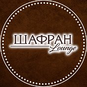 Ресторан Шафран Lounge