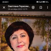 Светлана Герасименок(Баранчук)