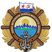 Союз ветеранов ВМФ КР