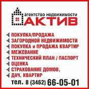 Агентство Актив Недвижимость Сургут