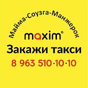 Такси Максим Майма-Соузга-Манжерок