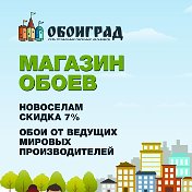 ОБОИГРАД Екатеринбург