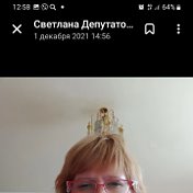 Светлана Депутатова