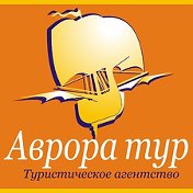 АВРОРА-ТУР 8 900 200 47 77