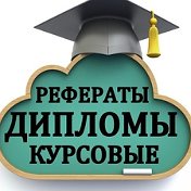 Рефераты-Доклады Рефераты-Доклады-Курсовы