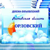 Объявления Орловский