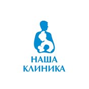 НАША КЛИНИКА