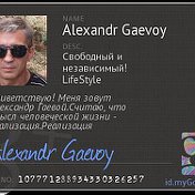Александр Гаевой