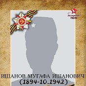 Тимерьян Ишанов