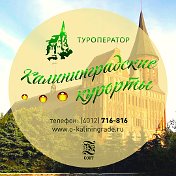 Туроператор Калининградские Курорты