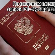 Паспорт РФ - Электронная Очередь