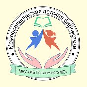 Межпоселенческая детская библиотека