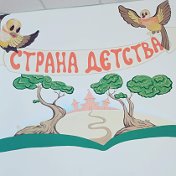 Страна Детства