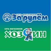 Сеть магазинов За Рулем и Хозяин