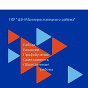 ЦЕНТР ЗАНЯТОСТИ Малоярославецкого района