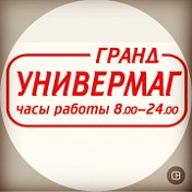 универмаг ГРАНД