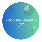 ГБУСО Изобильненский ЦСОН