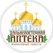 Аптека Дальневосточная