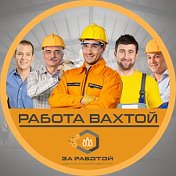 РАБОТА ВАХТОЙ Оксана