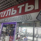 Магазин Пультов Невинномысск
