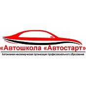Автошкола Автостарт