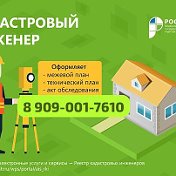 Кадастровый инженер 8 909-001-76 10