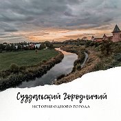 Суздальский Городничий