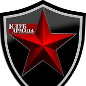 Страйкбольный клуб "Армада"