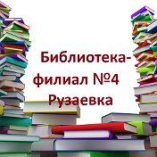 Библиотека- филиал №4 Рузаевка