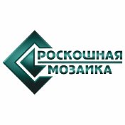 Роскошная Мозаика