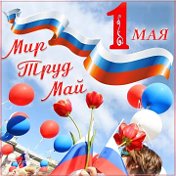 Мир Труд Май