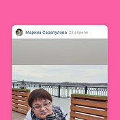 Марина Сарапулова