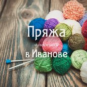 Пряжа 37 Иваново