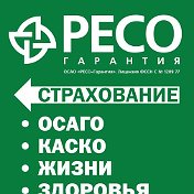 РЕСО ГАРАНТИЯ