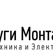 Услуги Монтажа