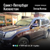 Санкт Петербург Казахстан