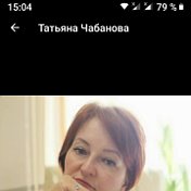 Татьяна Чабанова