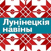 Лунінецкія Навіны