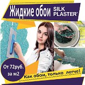 Жидкие Обои Бийск (Silk Plaster)