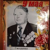 Нина Щербак (Гвозденко)