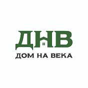 ДОМ НА ВЕКА