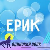 Ерик Бижигитов