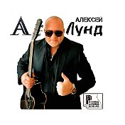 Алексей Лунд ШАНСОН