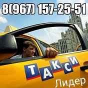 Такси Лидер Голицыно 8(967)157-25-51