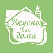 Доставка еды ВКУСНО КАК ДОМА