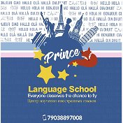 Prince Центр Изучения Языков