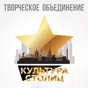 КУЛЬТУРА СТОЛИЦ